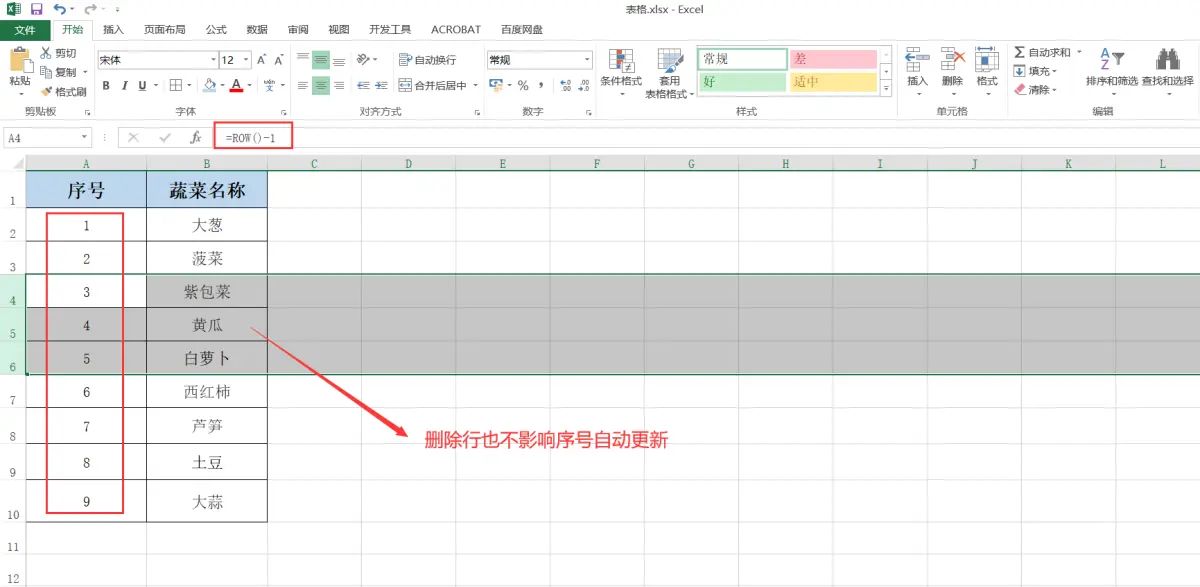 Excel表格删除或插入行后，序号自动更新