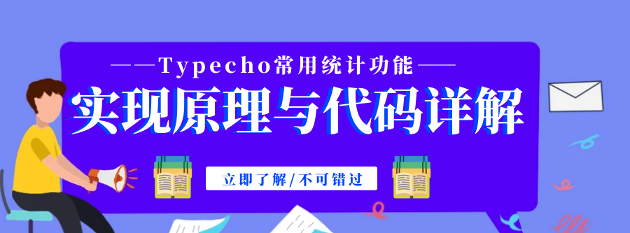 Typecho博客统计功能实现原理与代码详解 - 宋马