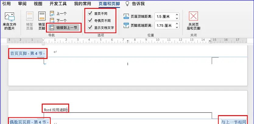 1120.1381天：word应用之——页眉和页脚