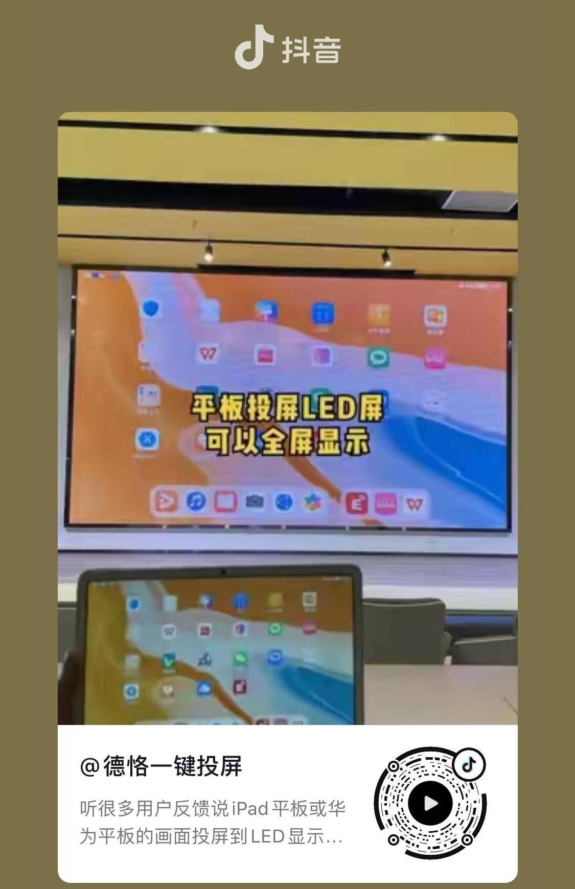 售楼部iPad平板投屏LED显示屏，全屏显示，操作流畅不卡顿