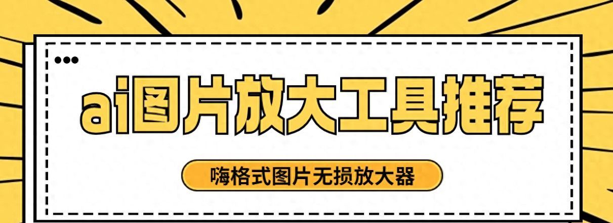 ai图片放大工具：推荐这4个神器！ - 宋马