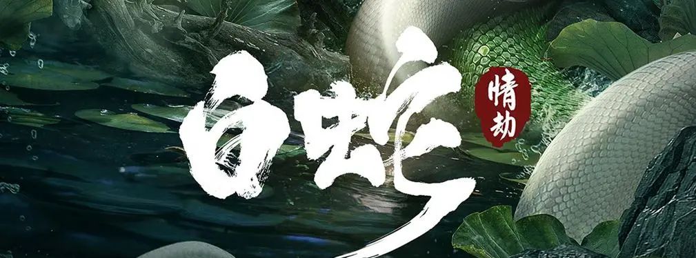 审美提高~从影视海报中学书法排版,让你的PPT霸气十足!