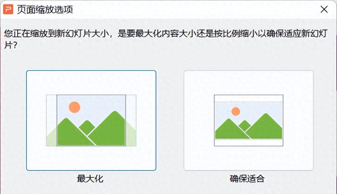 wps演示：调整幻灯片大小时，最大化和确保适合有什么区别？ - 宋马