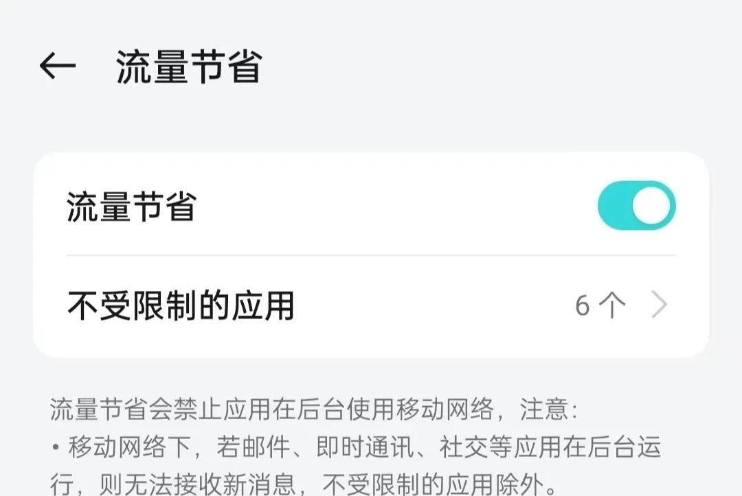 月底流量总超标？一招设置让手机后台不再偷跑流量，每月省下1GB