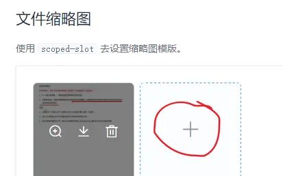element-ui 中 Upload 上传文件缩略图，只显示一张展示图片，其他样式都隐藏