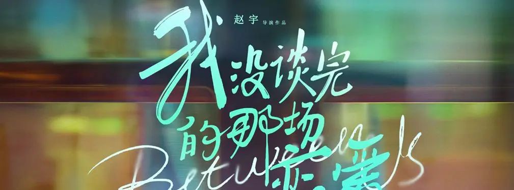 审美提高~从影视海报中学书法排版,让你的PPT霸气十足!