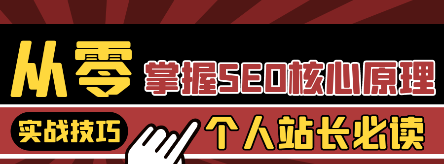 个人站长必读：从零掌握SEO核心原理与实战技巧 - 宋马