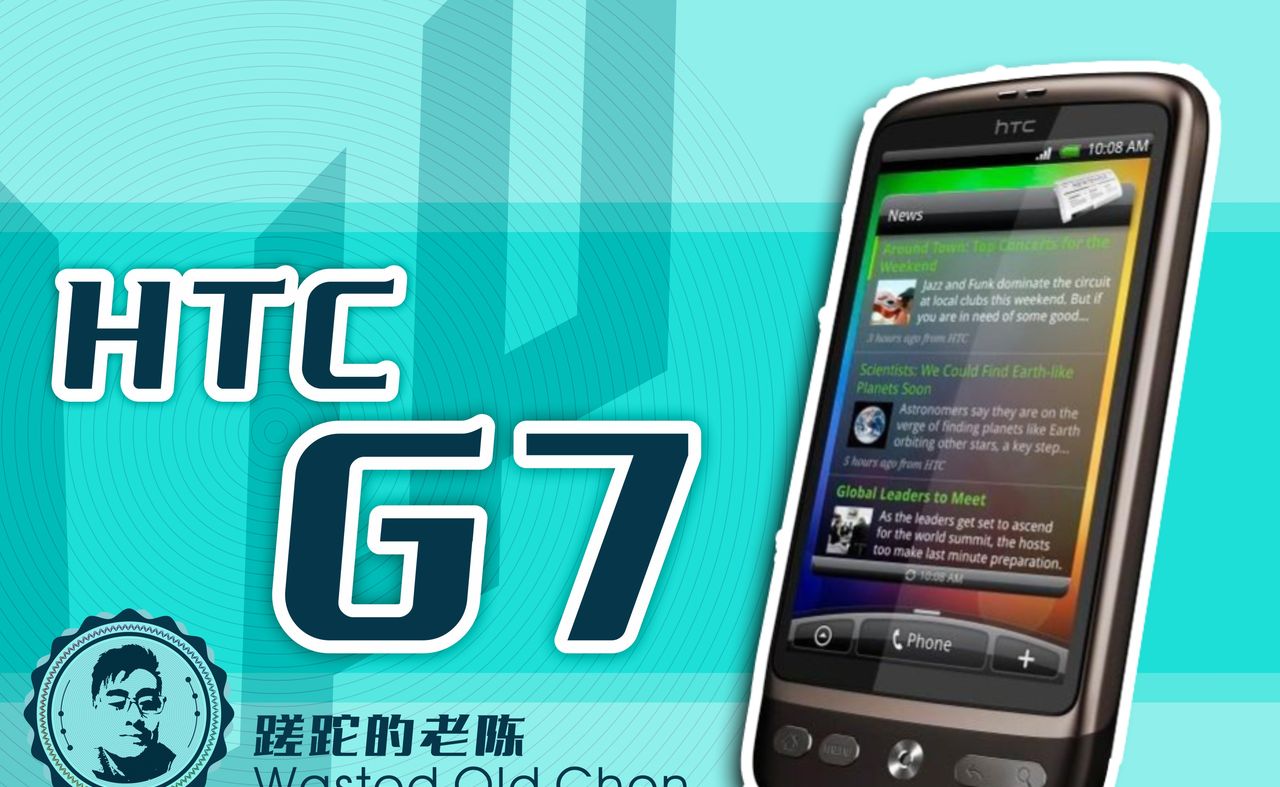 一时的辉煌——HTC G7手机 - 宋马