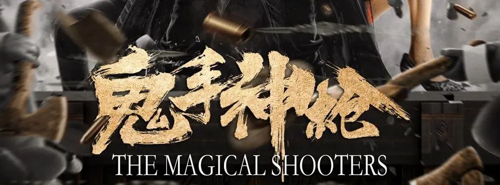 审美提高~从影视海报中学书法排版,让你的PPT霸气十足!