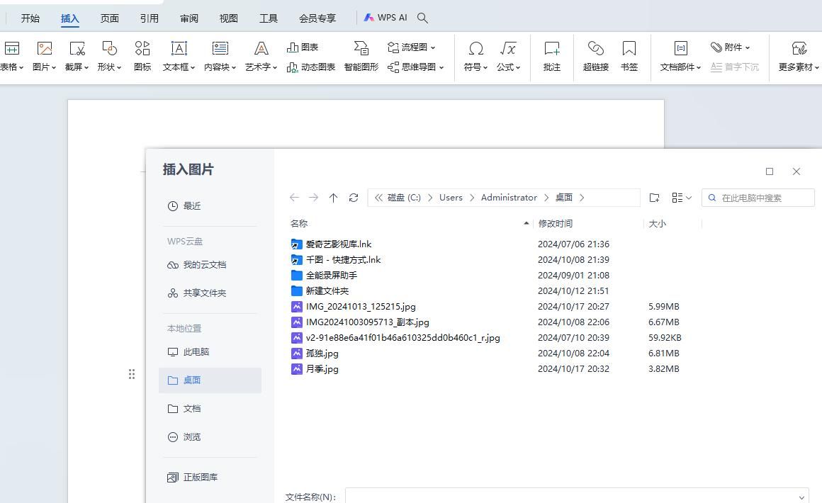 WPS文档如何插入图片
