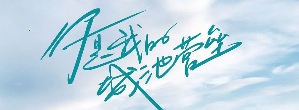 审美提高~从影视海报中学书法排版,让你的PPT霸气十足!