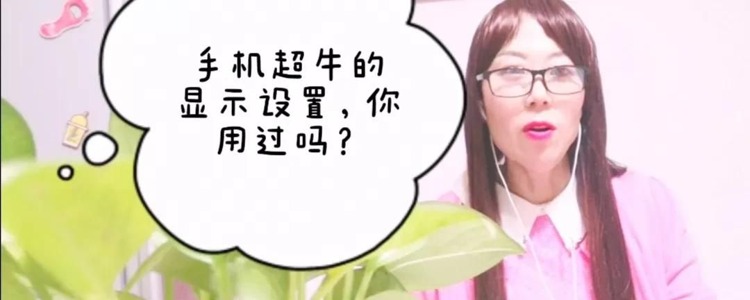 手机超牛的显示设置，你知道吗？原来手机屏幕隐藏了这么多功能