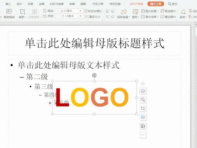 PPT | 用母版给每一页加上logo