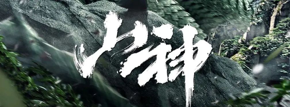 审美提高~从影视海报中学书法排版,让你的PPT霸气十足!