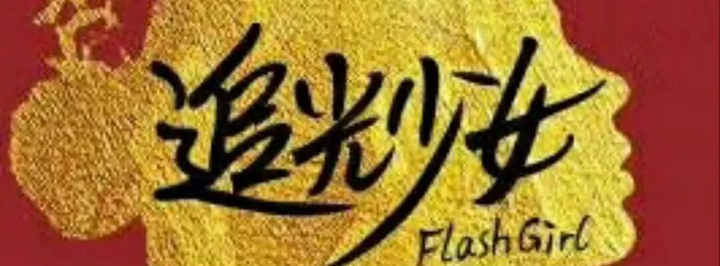 审美提高~从影视海报中学书法排版,让你的PPT霸气十足!