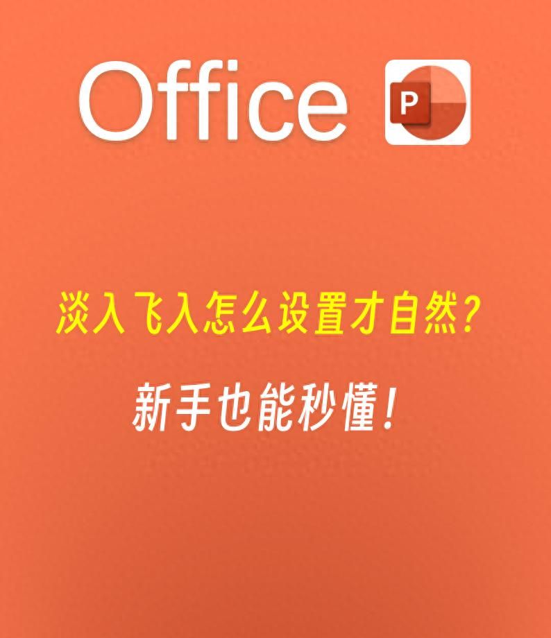 PPT动画基础入门！淡入飞入怎么设置才自然？新手也能秒懂 - 宋马