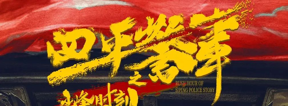 审美提高~从影视海报中学书法排版,让你的PPT霸气十足!