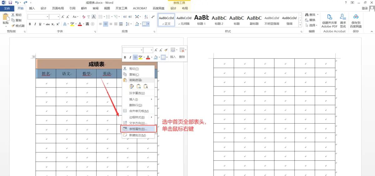 如何设置Word表格每页都有表头？
