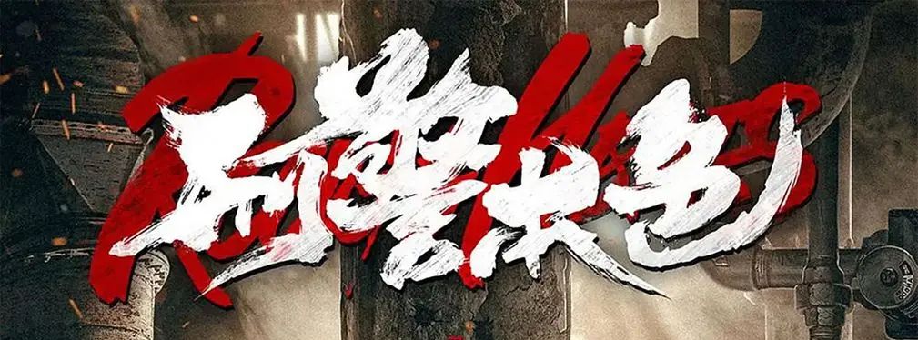 审美提高~从影视海报中学书法排版,让你的PPT霸气十足!