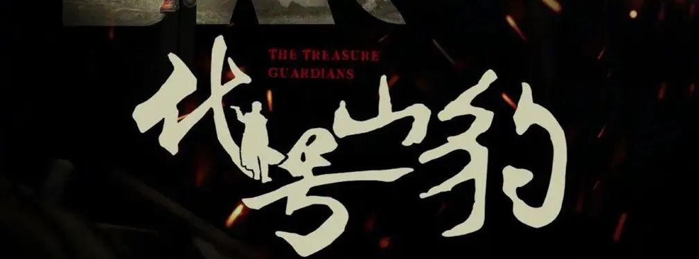 审美提高~从影视海报中学书法排版,让你的PPT霸气十足!