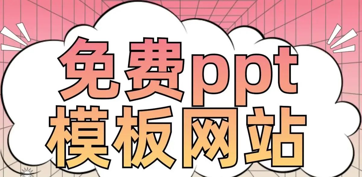 PPT免费模板下载-PPT模板素材免费下载-通用PPT模板合集下载 - 宋马