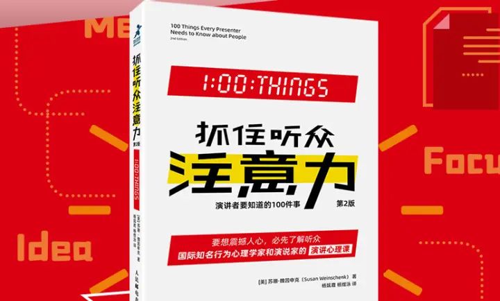 演讲者如何才能抓住听众注意力（演讲者要知道的100件事） - 宋马