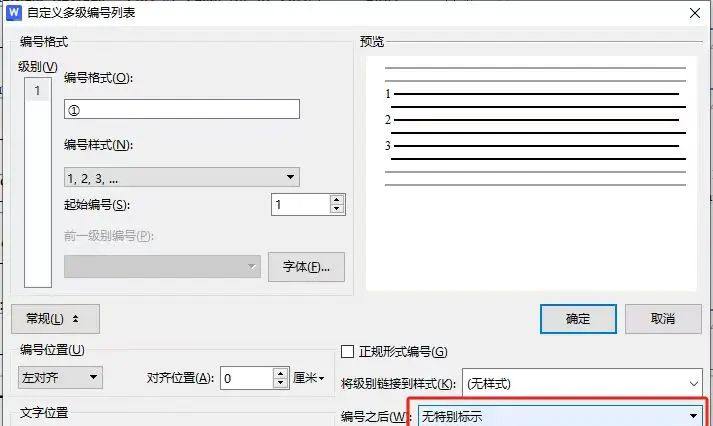 给Word表格首列设置自定义编号