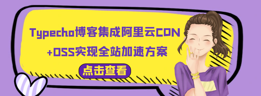 Typecho博客集成阿里云CDN+OSS实现全站加速方案 - 宋马