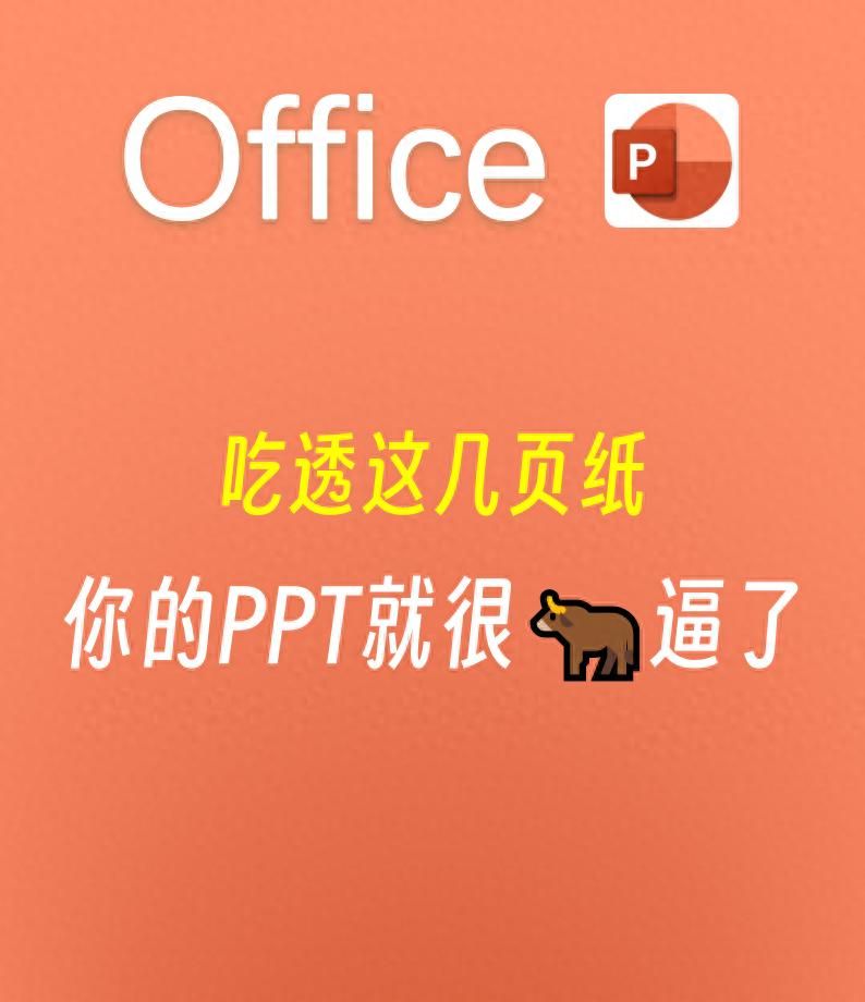 吃透这几页纸，你的PPT就很牛逼了！ - 宋马