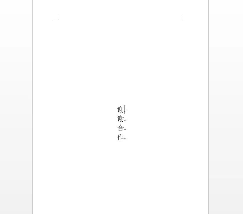 Word文字如何竖向居中排列？