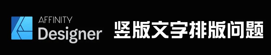 【技巧】Affinity Designer 竖版文字排版问题 - 宋马