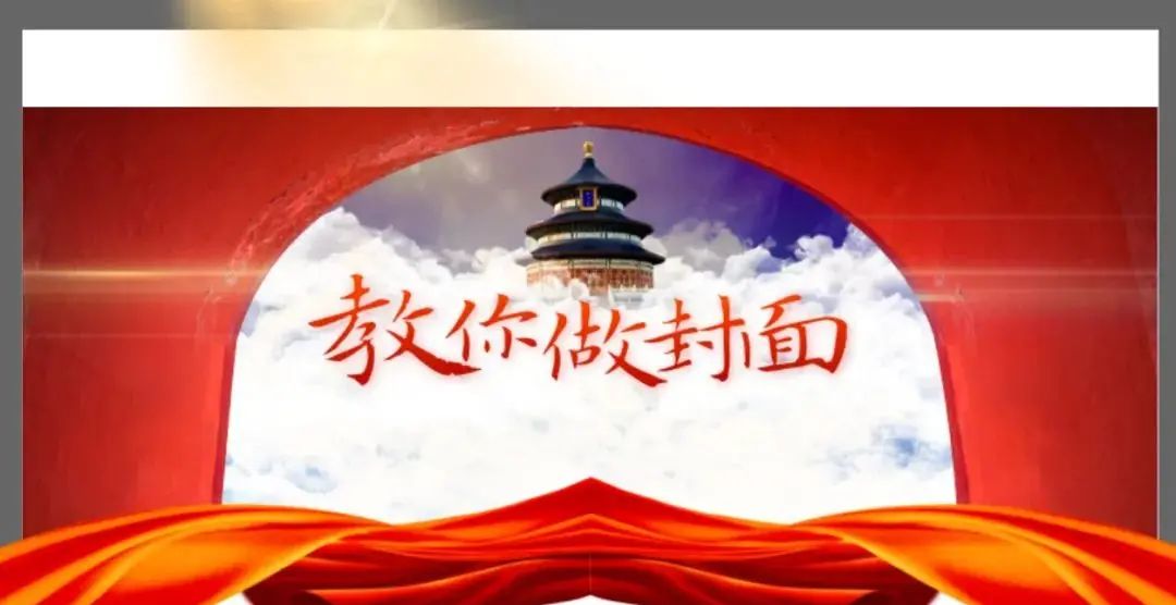 如何通过模仿，做出一张高质量的党政PPT封面？