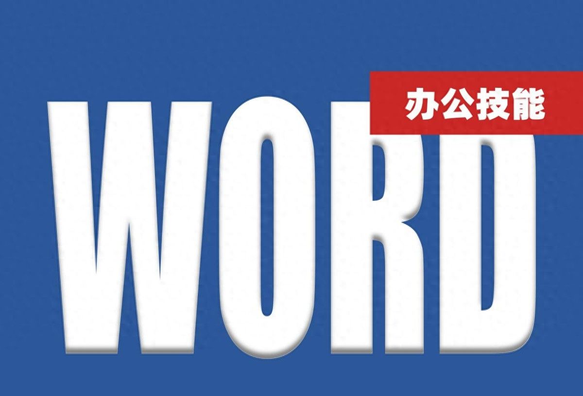 计算机二级考试Word考点操作技巧——插入文字水印 - 宋马