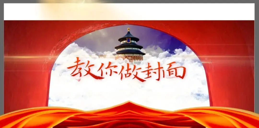 如何通过模仿，做出一张高质量的党政PPT封面？