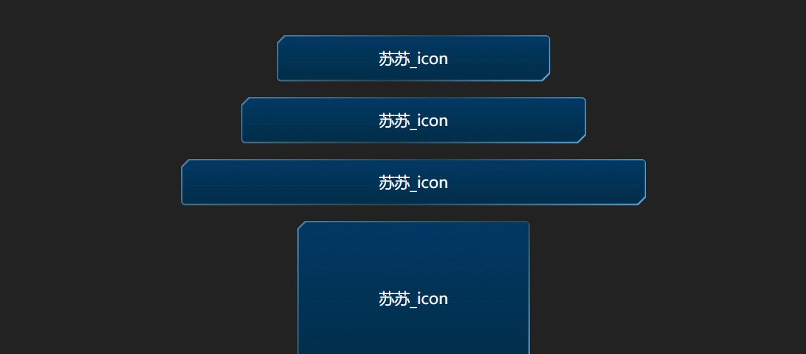 不要图片？CSS实现大屏常见不规则边框（系列一）