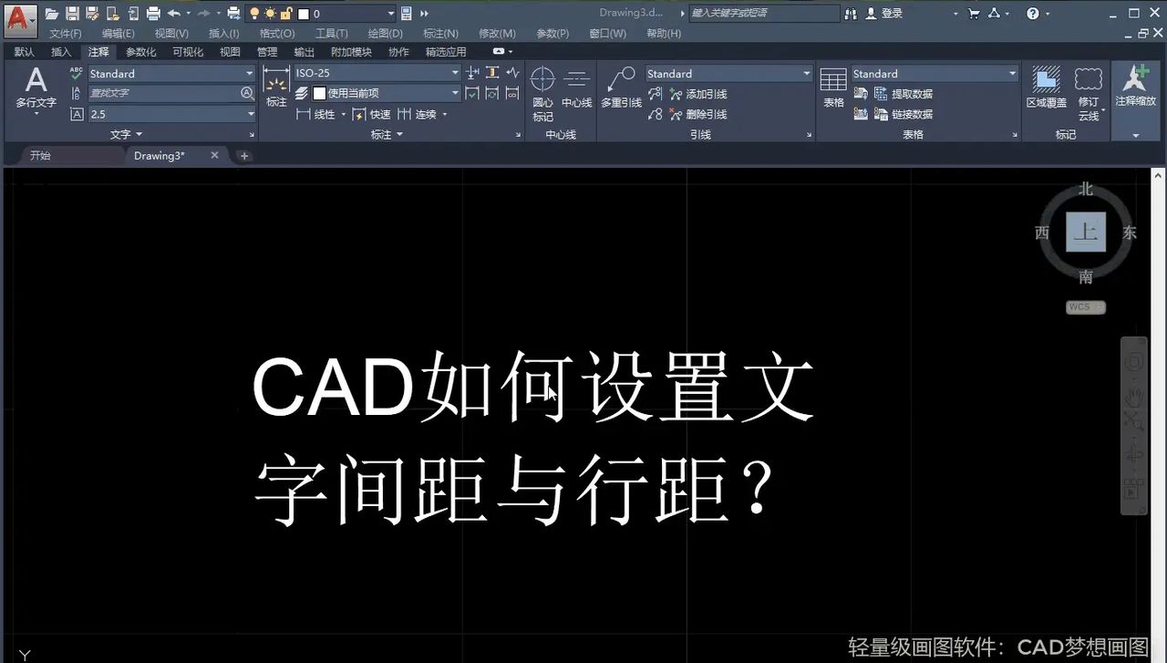 AUTOCAD——设置文字间距与行距