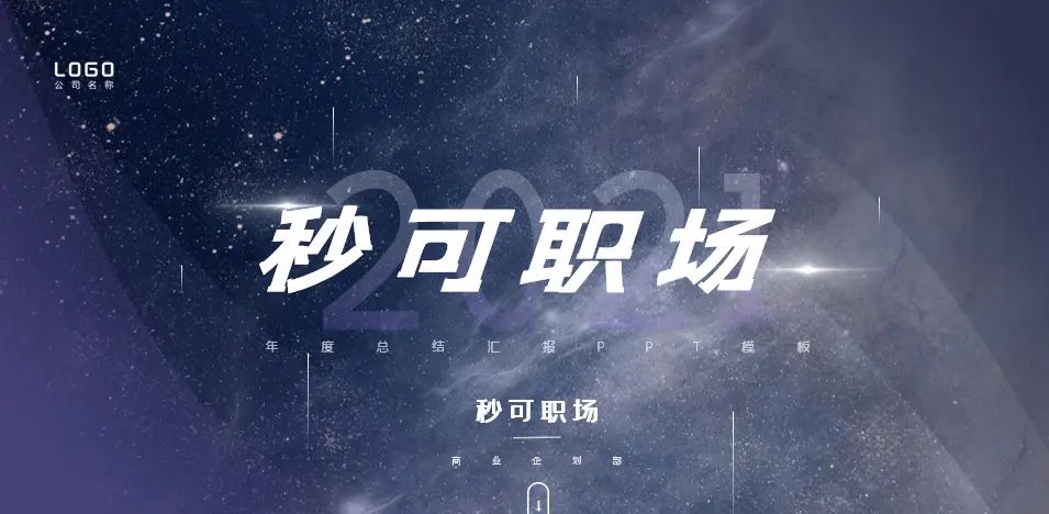 这3个PPT隐藏技巧，你必定要掌握！让你汇报秒出圈！