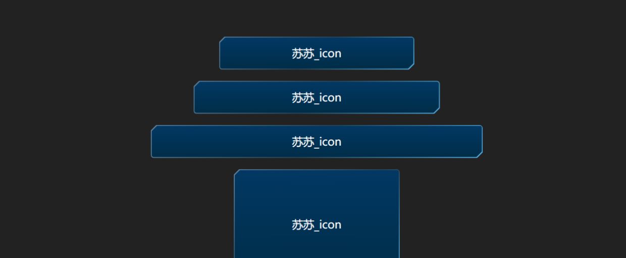 不要图片？CSS实现大屏常见不规则边框（系列一）