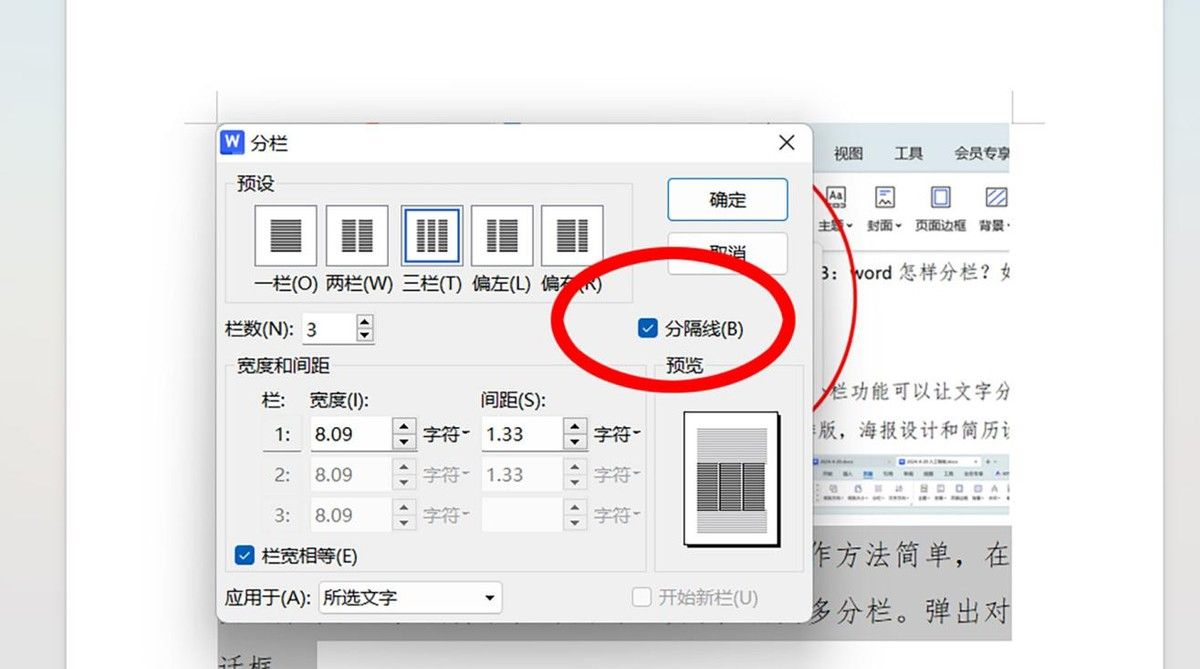 word怎样分栏？如何自定义分栏数？怎样添加分割线？