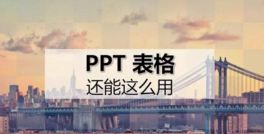 有了这 3 招，PPT 里的表格竟能大展拳脚！