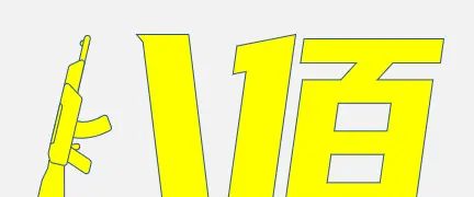 PPT合并形状到底有多好用？这些功能堪比PS！