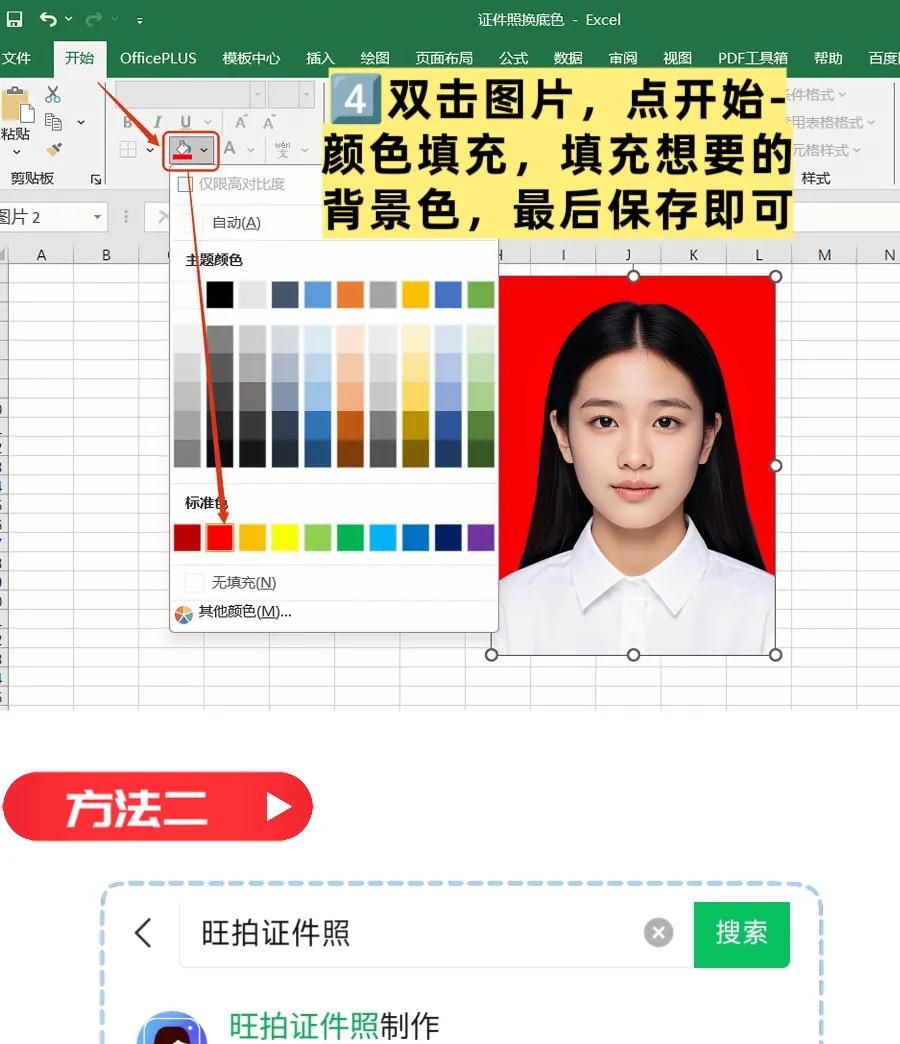Excel 表格隐藏玩法，给证件照换底色！