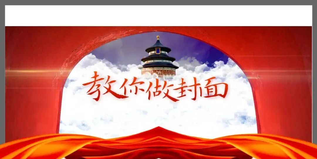 如何通过模仿，做出一张高质量的党政PPT封面？