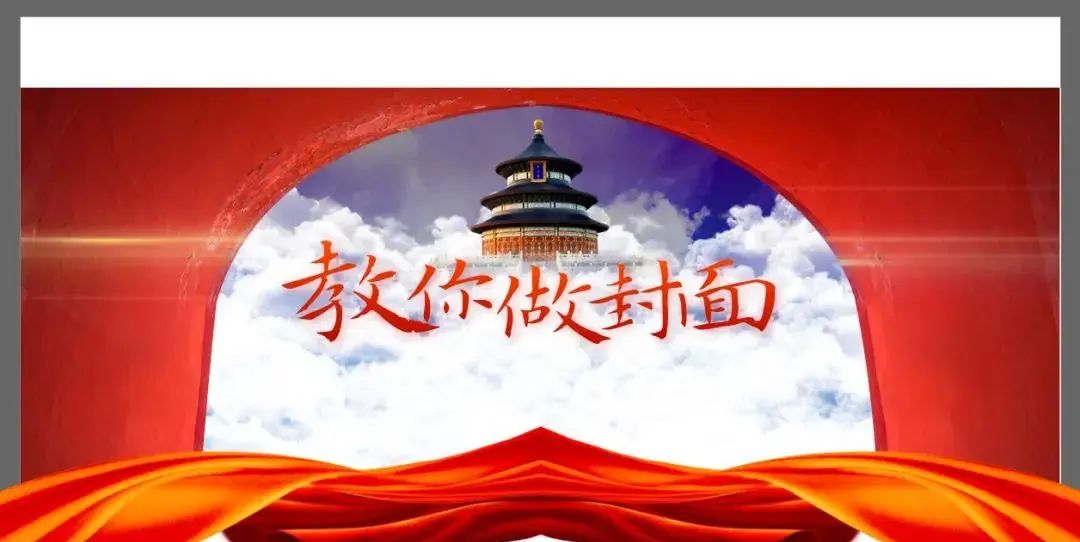 如何通过模仿，做出一张高质量的党政PPT封面？