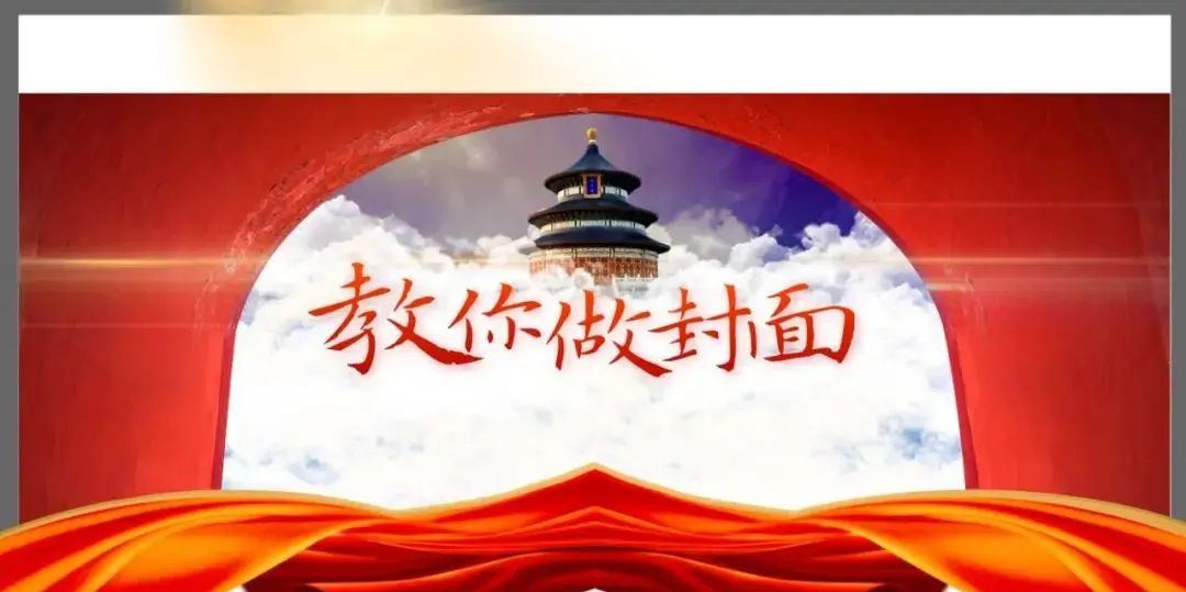 如何通过模仿，做出一张高质量的党政PPT封面？