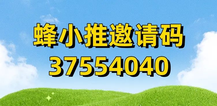 哔哩哔哩B站拉新在哪里申请？蜂小推专业的哔哩哔哩B站拉新平台