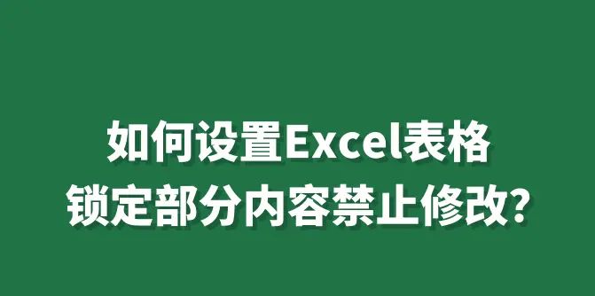 Excel小技巧：锁定表格部分内容禁止修改 - 宋马