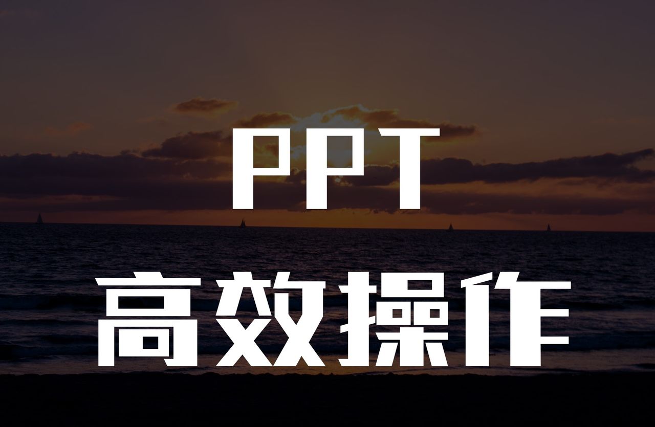 不愧是PPT高手私藏!这3个高效操作技巧,学会后不再加班 - 宋马