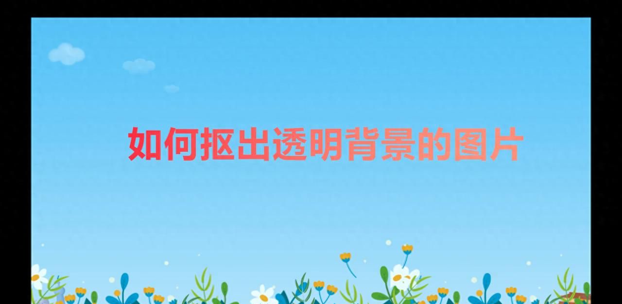 如何快速地抠出透明背景的图片#实用小技巧 - 宋马