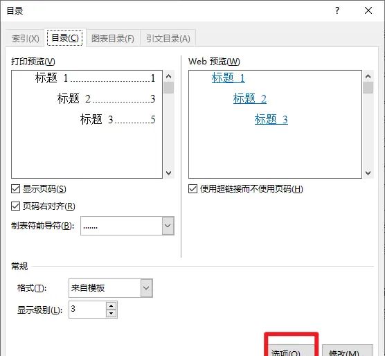 Word自动目录如何添加自定义样式的小标题？